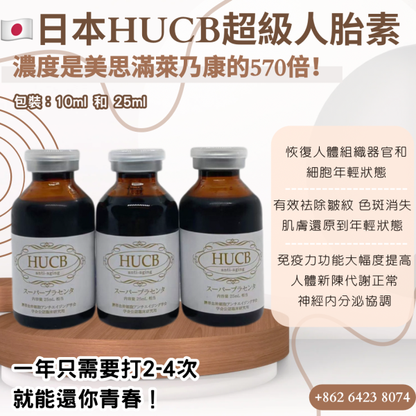 HUCB日本超級人胎素 乾細胞+人胎素的濃度是美思滿萊乃康的570倍！