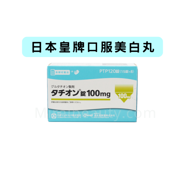 日本 谷胱甘肽 口服美白丸100mg*120錠 美白 淡斑