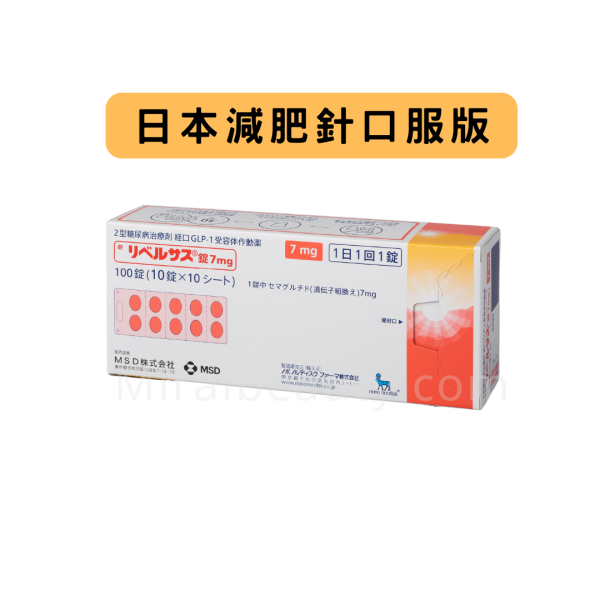 日本瑞倍適rybelsus 減肥針口服版 7mg (一盒100顆) 買2盒-$400 買4盒-$800 (系統不作自動扣減優惠，請在支付後聯絡客服，退款優惠差價)