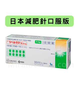 日本瑞倍適rybelsus 減肥針口服版 3 mg( 一盒100顆 ) 買2盒-$400 買4盒-$800 (系統不作自動扣減優惠，請在支付後聯絡客服，退款優惠差價)